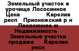 Земельный участок в урочище Лососинное › Цена ­ 750 000 - Карелия респ., Прионежский р-н, Лососинное м. Недвижимость » Земельные участки продажа   . Карелия респ.
